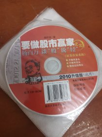 要做股市赢家之三：杨百万谈“股”说“经”（2010升级版）