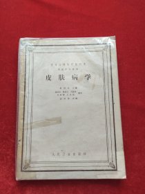 老医书 皮肤病学 64年人民卫生16开本
