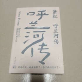呼兰河传（萧红创作生涯九十周年纪念版）“文学洛神”萧红名震文坛的长篇代表作，茅盾作序。