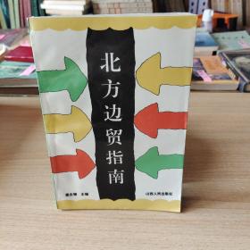 北方邊貿(mào)指南