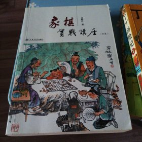 象棋实战讲座（初集）H区