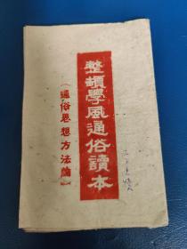 【红色文献】解放区土纸本--1942年左右出版[整顿学风通俗读本-通俗思想方法论](完整  品相好)