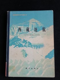 青藏高原科学考察丛书：西藏地貌（有附图）精装本