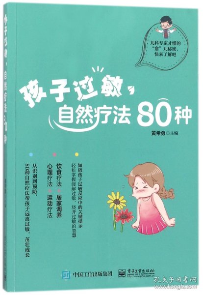 孩子过敏，自然疗法80种