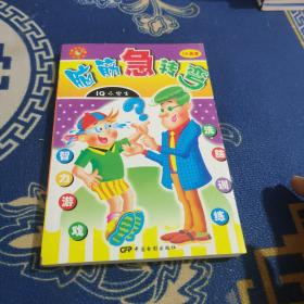 脑筋急转弯:IQ小学士