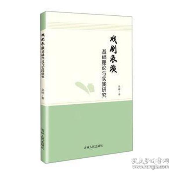 戏剧表演基础理论与实践研究