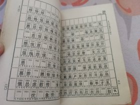 标准电码本 修订本