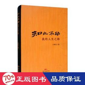 知止不殆：我的人生之路 中國現(xiàn)當代文學 王林生
