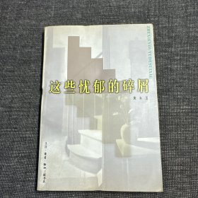 这些忧郁的碎屑