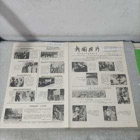 老报纸新闻照片1979
黑龙江省哈尔滨亚麻厂织布女工马丽娜五级工 广州外国语学院电化教育甘肃省红山试验机械厂技术员徐国良技术上海同济大学结构理论研究所教授郑大同到宝山钢铁总厂 哈尔滨市第五届冰灯游园会上海陕西北路菜场盆菜组营业员孙大仑盆菜