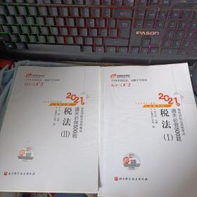 轻松过关2 2021年注册税务师考试教材辅导书注税职业资格考试 通关必做500题 税法1