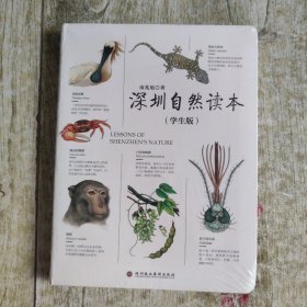 深圳自然读本（学生版）