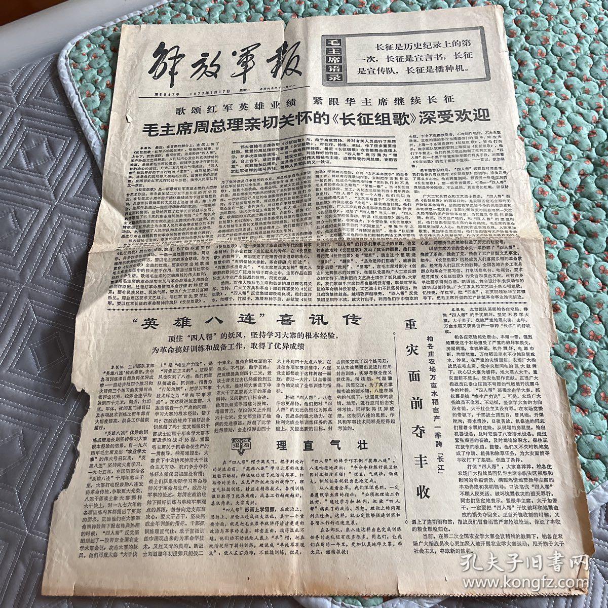 解放军报1977年1月17日