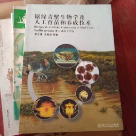 锯缘青蟹生物学及人工育苗和养成技术