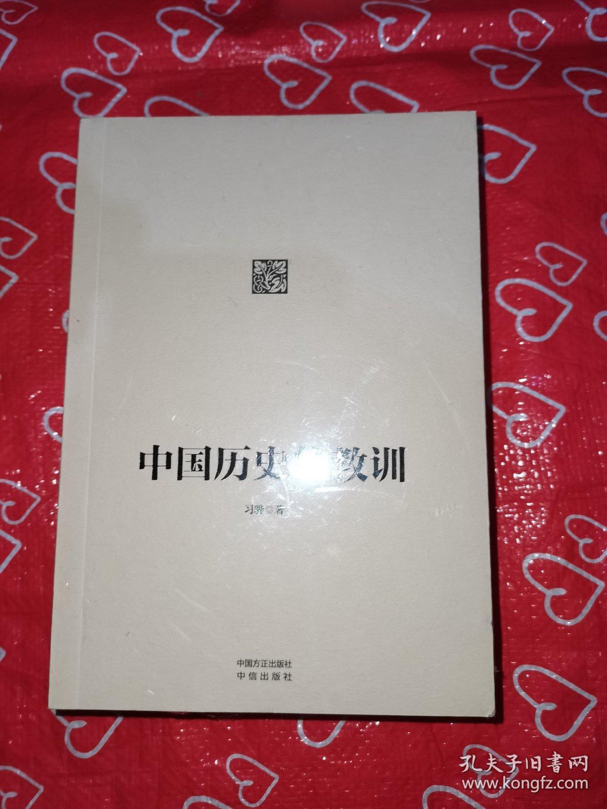 中国历史的教训