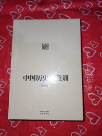 中国历史的教训