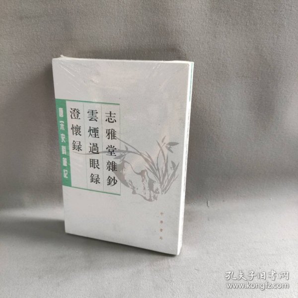 志雅堂杂钞·云烟过眼录·澄怀录（唐宋史料笔记丛刊）