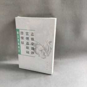 志雅堂杂钞·云烟过眼录·澄怀录（唐宋史料笔记丛刊）