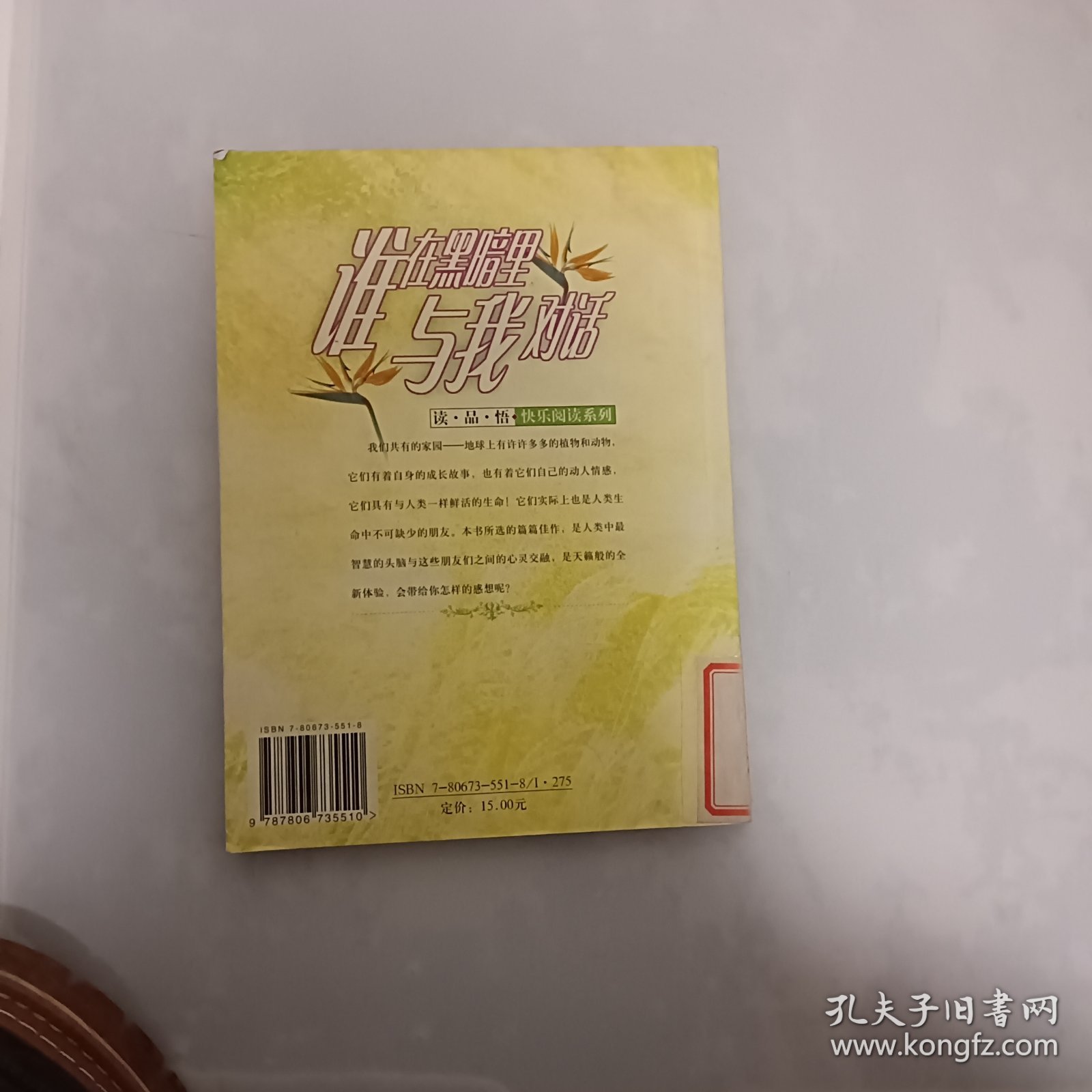 读·品·悟：快乐阅读系列——谁在黑暗里与我对话·生物卷