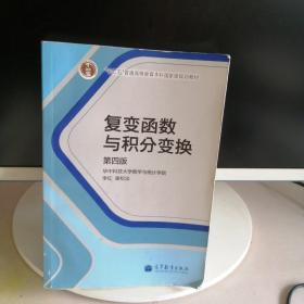 复变函数与积分变换（第4版）/“十二五”普通高等教育本科国家级规划教材