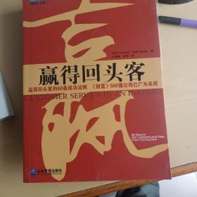 赢得回头客：赢得回头客的60条成功法则《财富》500强公司已广为采用