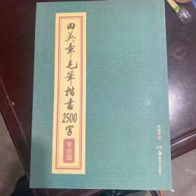 华夏万卷·田英章毛笔楷书2500字(专业版)