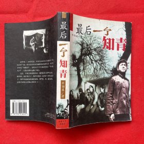最后一个知青