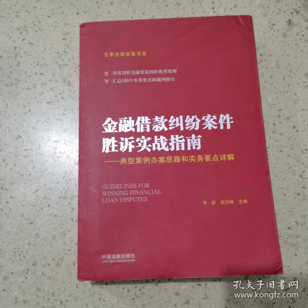 金融借款纠纷案件胜诉实战指南——典型案例办案思路和实务要点详解