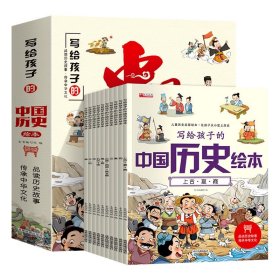 写给儿童的中国历史绘本10册 漫画趣读上下五千年3-10岁儿童历史启蒙绘本内容生动有趣孩子一读就懂正版