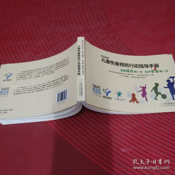 儿童伤害预防行动指导手册
