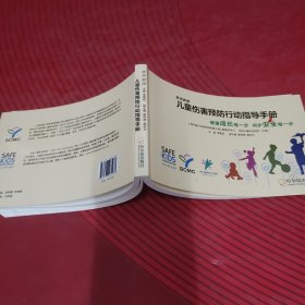 儿童伤害预防行动指导手册
