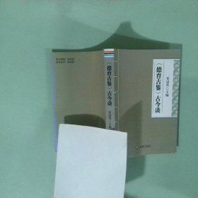 《德育古鉴》古今谈