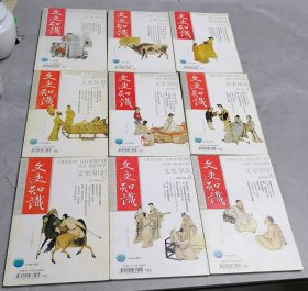 文史知识2009年1-10期存9本合售
