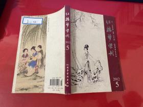 红楼梦学刊 2012年第5期