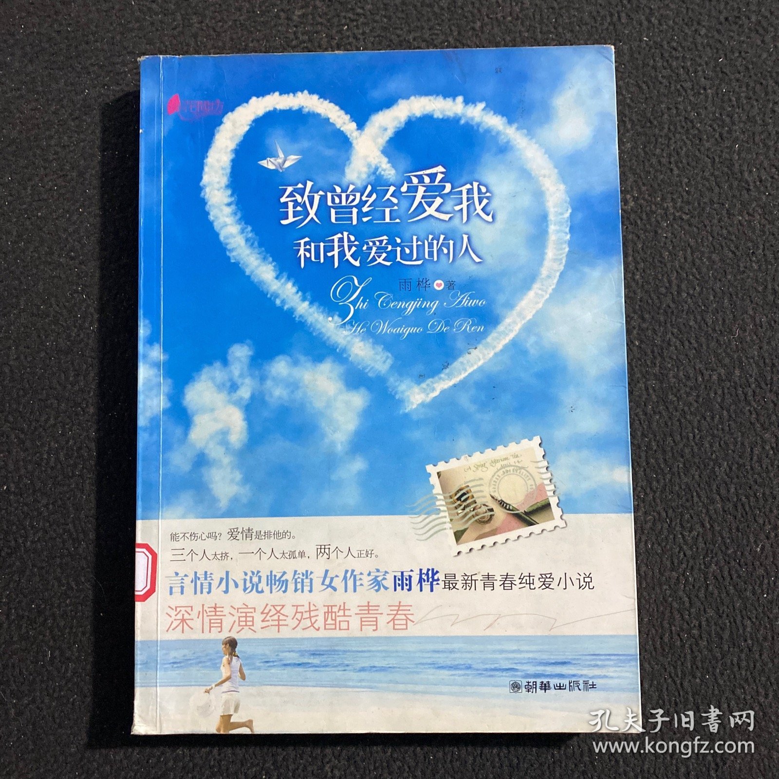 致曾经爱我和我爱过的人