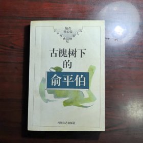 古槐树下的俞平伯