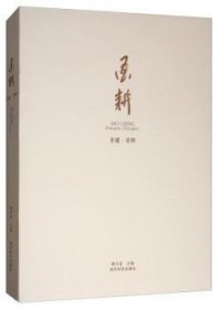 墨耕:章耀·章辉 陶卫忠 9787550821583 西泠印社出版社有限公司