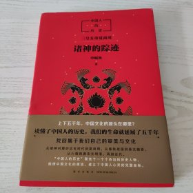 中国人的历史：诸神的踪迹，未阅读