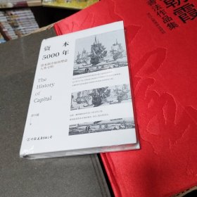 资本5000年：资本秩序如何塑造人类文明