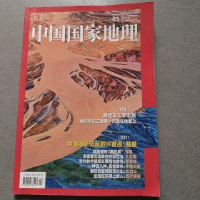 中国国家地理2022. 2