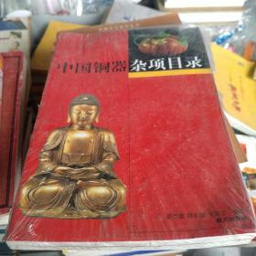 中国铜器杂项目录