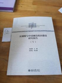 反腐败与中国廉洁政治建设研究报告（Ⅴ）