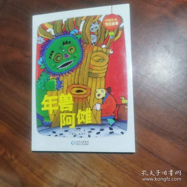 中国传统节日故事. 春节 : 年兽阿傩