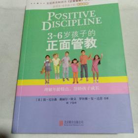 3～6岁孩子的正面管教：理解年龄特点，帮助孩子成长