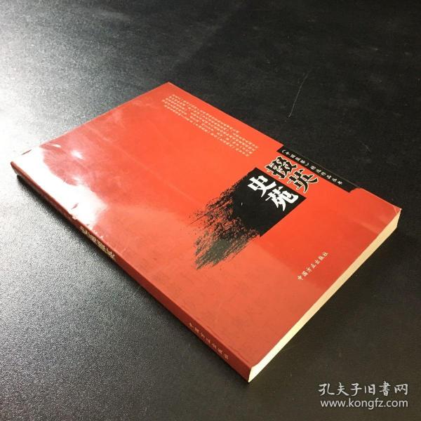 史苑掇英（《中国监察》精选作品丛书）