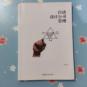 白话设计公司管理【有划线】