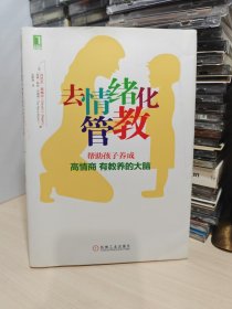 去情绪化管教：帮助孩子养成高情商、有教养的大脑！