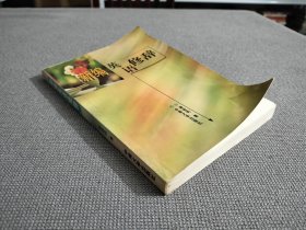新编英语修辞（作者签赠本）