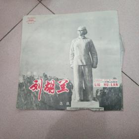 黑胶木老唱片】《刘胡兰》