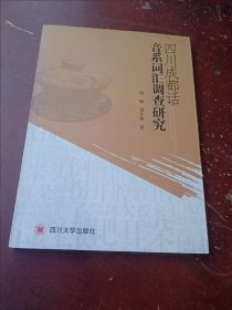 四川成都话音系词汇调查研究